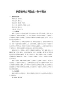 裝修創(chuàng  )新創(chuàng  )業(yè)計劃書(shū)