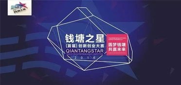 錢(qián)塘之星創(chuàng  )新創(chuàng  )業(yè)