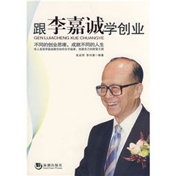 李嘉誠(chéng)在創(chuàng)業(yè)上的創(chuàng)新