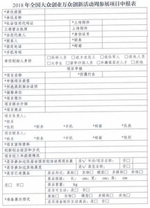 大眾創(chuàng  )業(yè)萬(wàn)眾創(chuàng  )新申報表樣本