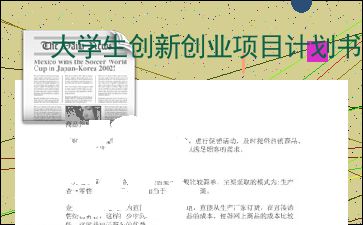 計劃書(shū),餐飲業(yè),創(chuàng  )業(yè)項目,創(chuàng  )新