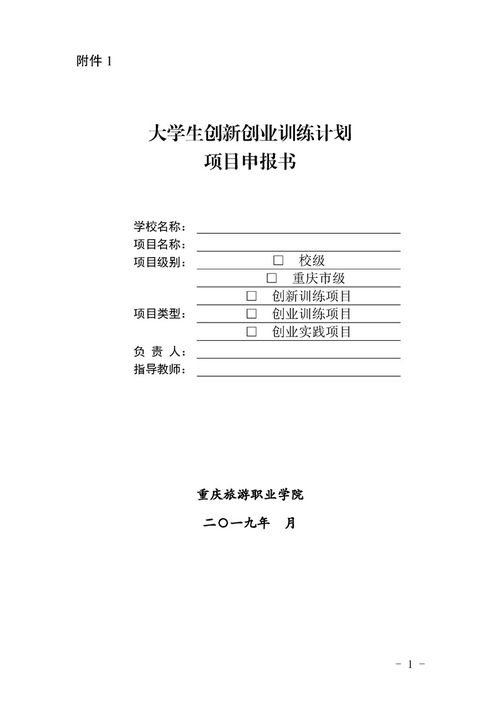 創(chuàng)新創(chuàng)業(yè)訓(xùn)練計(jì)劃申報書實(shí)施思路,創(chuàng)新創(chuàng)業(yè)訓(xùn)練計(jì)劃申報書導(dǎo)師推薦意見,大學(xué)生創(chuàng)新創(chuàng)業(yè)訓(xùn)練計(jì)劃申報書
