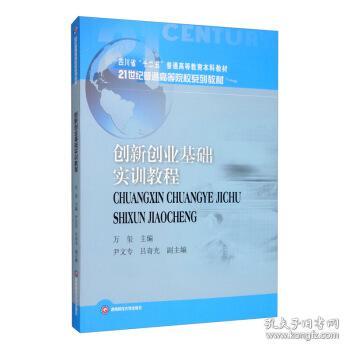 創(chuàng  )新創(chuàng  )業(yè)基礎實(shí)訓教程萬(wàn)璽