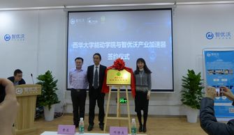 西華大學(xué)創(chuàng  )新創(chuàng  )業(yè)學(xué)分,西華大學(xué)創(chuàng  )新創(chuàng  )業(yè)學(xué)院,西華大學(xué)創(chuàng  )新創(chuàng  )業(yè)俱樂(lè )部
