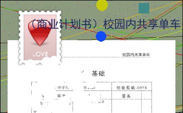 校園共享單車(chē)創(chuàng  )業(yè)計劃書(shū)PPT,共享單車(chē)創(chuàng  )新創(chuàng  )業(yè)計劃書(shū)范文,共享單車(chē)的創(chuàng  )業(yè)計劃書(shū)