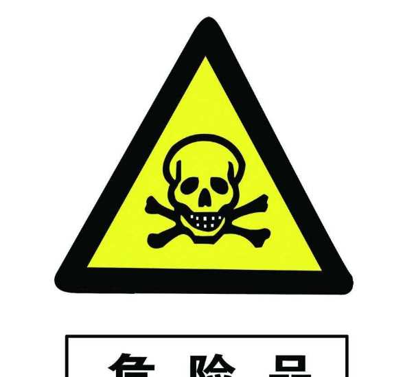 危險化學(xué)品分類(lèi)分九類(lèi),9類(lèi)危險品包含哪些物質(zhì)圖4