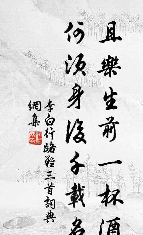 且樂(lè )生前一杯酒 何須身后千載名