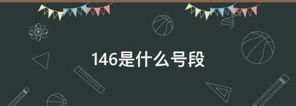 46是什么號段,146開(kāi)頭的手機號是哪個(gè)運營(yíng)商?圖4