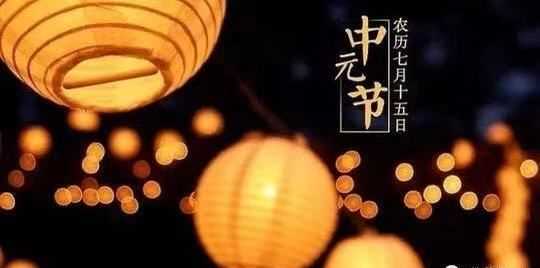 七月十四號(hào)是什么節(jié)日,農(nóng)歷七月十四日是什么節(jié)日圖3