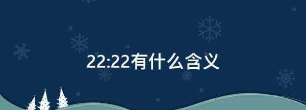 22:22有什么含義,22點(diǎn)22分網(wǎng)絡(luò)寓意圖2