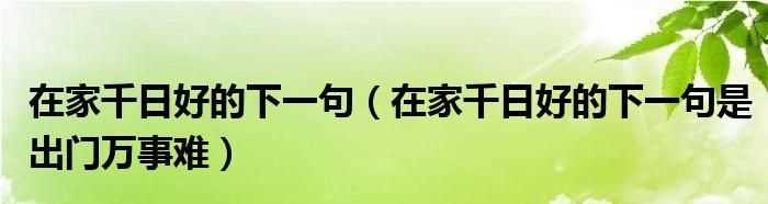 在家千日好出門(mén)一日難是什么意思