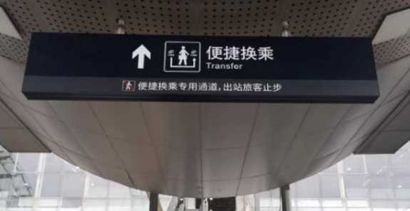 同站換乘需要出站,換乘需要出站再進站嗎圖1
