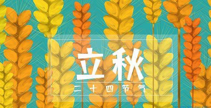 今年立秋是早秋還是晚秋