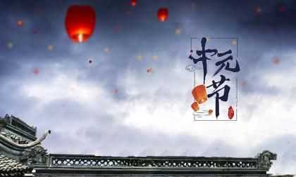 七月十五中元節(jié)，民間習俗“三吃三不做”分別指的是什么