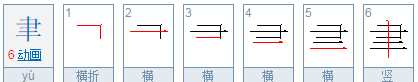 聿字取名寓意,聿字取名的含義是什么圖2