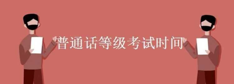 喀什普通話考試網(wǎng)上報(bào)名2022時間