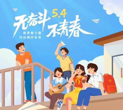 五四青年節(jié)祝福語(yǔ)送給自己