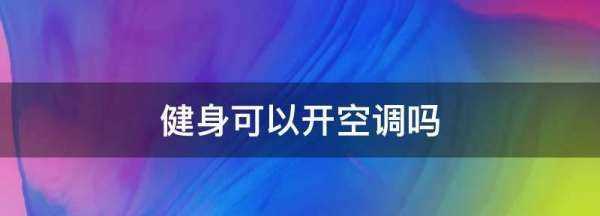 健身可以開(kāi)空調,健身可以開(kāi)空調么圖1