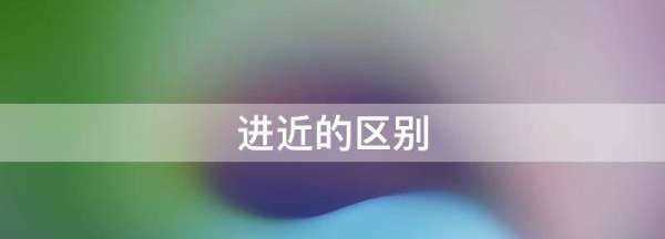 進(jìn)近的區(qū)別視頻,進(jìn)近和塔臺(tái)的區(qū)別是什么意思圖2