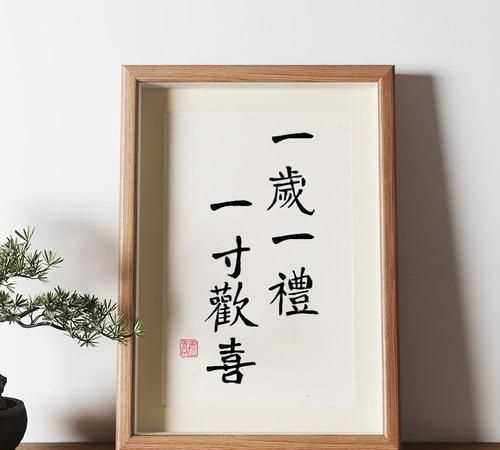 一歲一禮、一寸歡喜什么意思