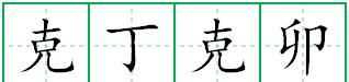 克字開(kāi)頭的成語(yǔ)接龍
