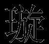 大家好: 想幫女兒起個(gè)名字
