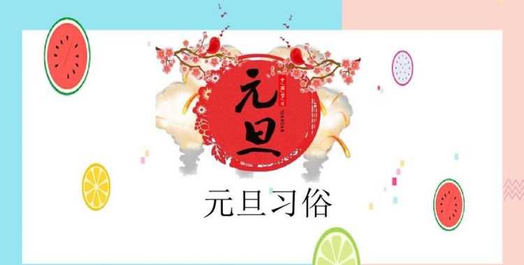 元旦的習俗是什么30字
