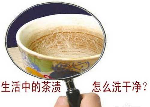 茶葉在杯子里放的時(shí)間長了，有了異味，怎么清除異味