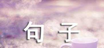 有深度有涵養的句子,有深度有涵養的句子簡(jiǎn)短圖1