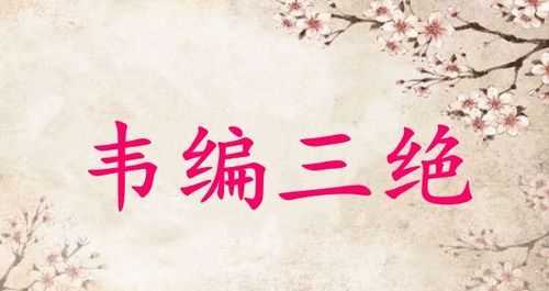 韋編三絕的主人公是誰(shuí)