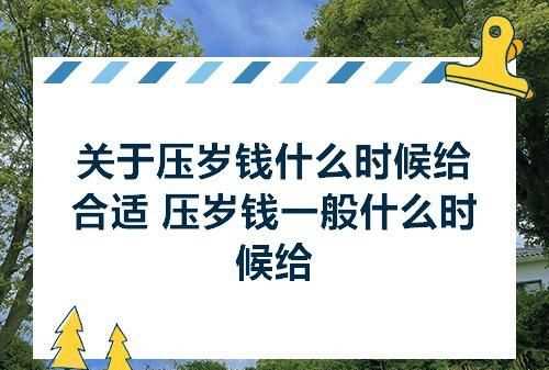 過(guò)年什么時(shí)候給父母錢(qián)合適