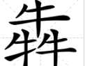 犇是什么意思,犇是什么意思圖1