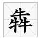 犇是什么意思,犇是什么意思圖2
