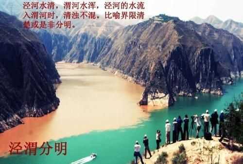 涇渭分明指的是同一條河嗎，成語(yǔ)“涇渭分明”的典故中涇，渭指的是什么意思？圖1