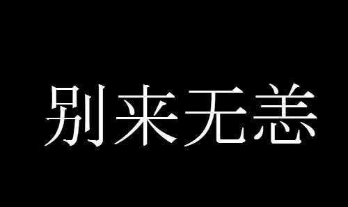 別來無恙是什么意思