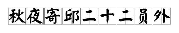 思接千載讀音,小學(xué)端午節的詩(shī)句古詩(shī)帶拼音圖2