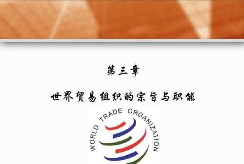 世界貿(mào)易組織宗旨八個(gè)字英語
