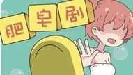 什么是肥皂劇