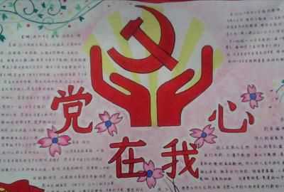 黨在我心中手抄報(bào)，關(guān)于"黨在我心中"的手抄報(bào)內(nèi)容？