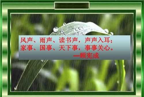 風(fēng)聲雨聲讀書聲聲聲入耳，家事國(guó)事天下事事事關(guān)心對(duì)聯(lián)的橫批