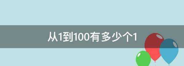 從到00有多少個,從0到100共有多少個0圖1