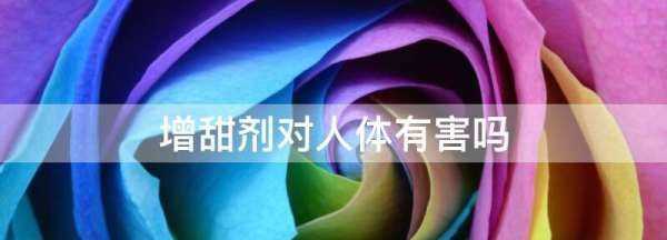 增甜劑對人體有害,香瓜打增甜劑人吃對身體有害嗎圖4
