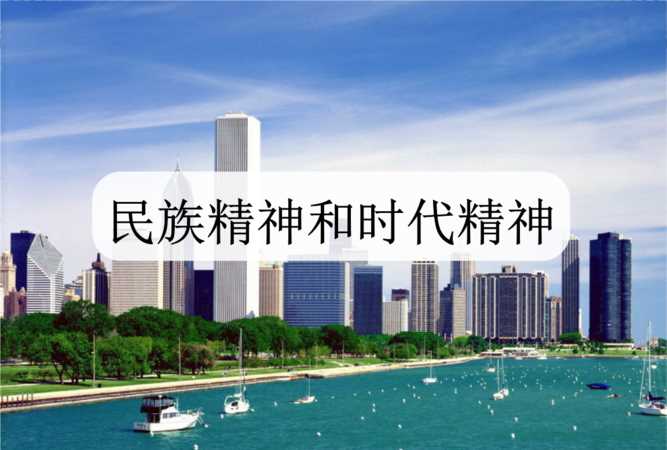 時(shí)代精神的核心內容和意義