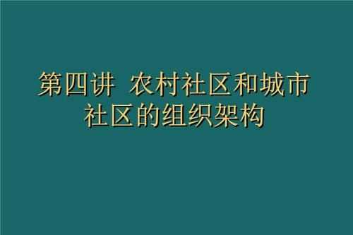 村委會(huì )與農村社區有什么區別