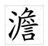 澹泊怎么讀組詞,澹的讀音是什么意思圖3