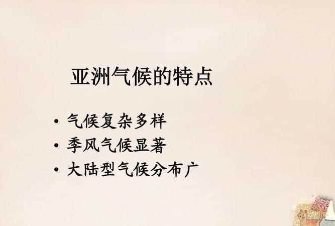 亞洲的氣候特點(diǎn)是哪三個(gè)