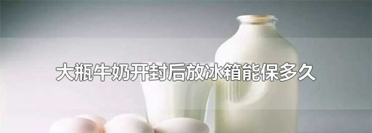 牛奶開(kāi)封之后放冰箱還能保存多久
