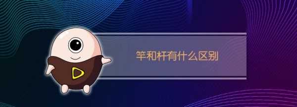 竹竿和竹桿的區別,竹竿的桿是這個(gè)桿嗎圖4
