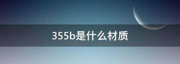 q355b是什么材料,355b是什么材質(zhì)圖4