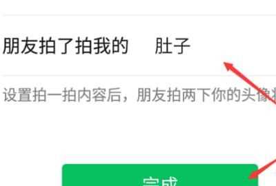 微信拍拍設置，微信里點兩下頭像拍了拍對方怎么樣才能變成拍了拍對方的肚子？圖4